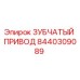 8440309089 ЗУБЧАТЫЙ ПРИВОД Epiroc