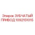 1092151015 ЗУБЧАТЫЙ ПРИВОД Epiroc