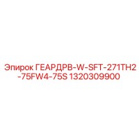 1320309900 ГЕАРДРВ-W-SFT-271TH2-75FW4-75S Epiroc