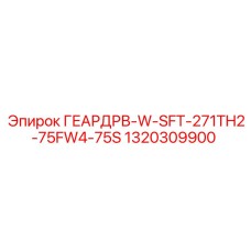 1320309900 ГЕАРДРВ-W-SFT-271TH2-75FW4-75S Epiroc