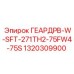1320309900 ГЕАРДРВ-W-SFT-271TH2-75FW4-75S Epiroc