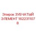 1622311078 ЗУБЧАТЫЙ ЭЛЕМЕНТ Epiroc