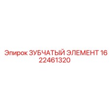 1622461320 ЗУБЧАТЫЙ ЭЛЕМЕНТ Epiroc