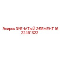 1622461322 ЗУБЧАТЫЙ ЭЛЕМЕНТ Epiroc