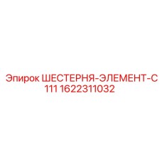 1622311032 ШЕСТЕРНЯ-ЭЛЕМЕНТ-C111 Epiroc