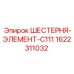 1622311032 ШЕСТЕРНЯ-ЭЛЕМЕНТ-C111 Epiroc