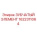 1622311064 ЗУБЧАТЫЙ ЭЛЕМЕНТ Epiroc