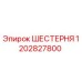 1202827800 ШЕСТЕРНЯ Epiroc