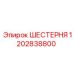 1202838800 ШЕСТЕРНЯ Epiroc