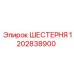 1202838900 ШЕСТЕРНЯ Epiroc