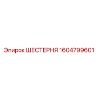 1604799601 ШЕСТЕРНЯ Epiroc