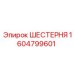 1604799601 ШЕСТЕРНЯ Epiroc