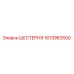1613963500 ШЕСТЕРНЯ Epiroc