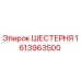 1613963500 ШЕСТЕРНЯ Epiroc