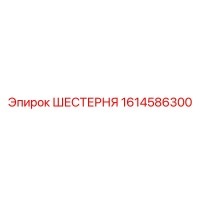 1614586300 ШЕСТЕРНЯ Epiroc