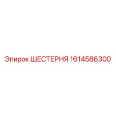 1614586300 ШЕСТЕРНЯ Epiroc