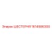 1614586300 ШЕСТЕРНЯ Epiroc