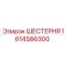1614586300 ШЕСТЕРНЯ Epiroc