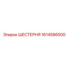 1614586500 ШЕСТЕРНЯ Epiroc