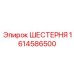 1614586500 ШЕСТЕРНЯ Epiroc