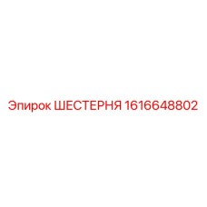 1616648802 ШЕСТЕРНЯ Epiroc