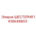 1616648803 ШЕСТЕРНЯ Epiroc