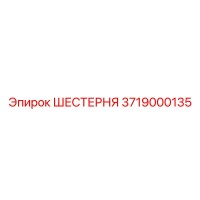 3719000135 ШЕСТЕРНЯ Epiroc