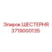 3719000135 ШЕСТЕРНЯ Epiroc