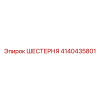 4140435801 ШЕСТЕРНЯ Epiroc