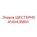 4140435801 ШЕСТЕРНЯ Epiroc
