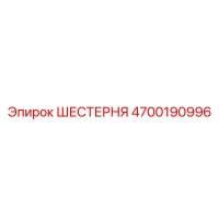 4700190996 ШЕСТЕРНЯ Epiroc