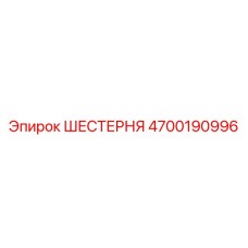 4700190996 ШЕСТЕРНЯ Epiroc