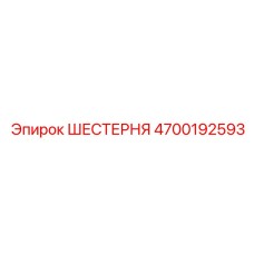 4700192593 ШЕСТЕРНЯ Epiroc