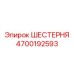 4700192593 ШЕСТЕРНЯ Epiroc