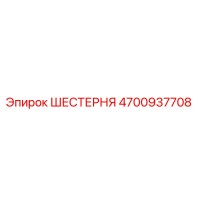 4700937708 ШЕСТЕРНЯ Epiroc