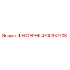 4700937708 ШЕСТЕРНЯ Epiroc