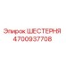 4700937708 ШЕСТЕРНЯ Epiroc