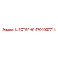 4700937714 ШЕСТЕРНЯ Epiroc