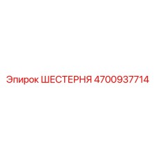 4700937714 ШЕСТЕРНЯ Epiroc