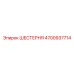 4700937714 ШЕСТЕРНЯ Epiroc