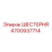 4700937714 ШЕСТЕРНЯ Epiroc