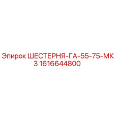1616644800 ШЕСТЕРНЯ-ГА-55-75-МК3 Epiroc
