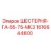 1616644800 ШЕСТЕРНЯ-ГА-55-75-МК3 Epiroc