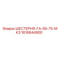 1616644900 ШЕСТЕРНЯ-ГА-55-75-МК3 Epiroc