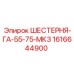 1616644900 ШЕСТЕРНЯ-ГА-55-75-МК3 Epiroc