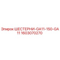 1603070270 ШЕСТЕРНИ-GA11-150-GA11 - Epiroc
