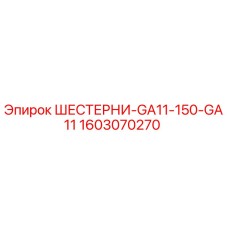 1603070270 ШЕСТЕРНИ-GA11-150-GA11 - Epiroc
