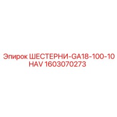 1603070273 ШЕСТЕРНИ-GA18-100-10HAV - Epiroc