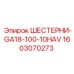1603070273 ШЕСТЕРНИ-GA18-100-10HAV - Epiroc
