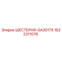 1622311076 ШЕСТЕРНЯ-GA30175 Epiroc